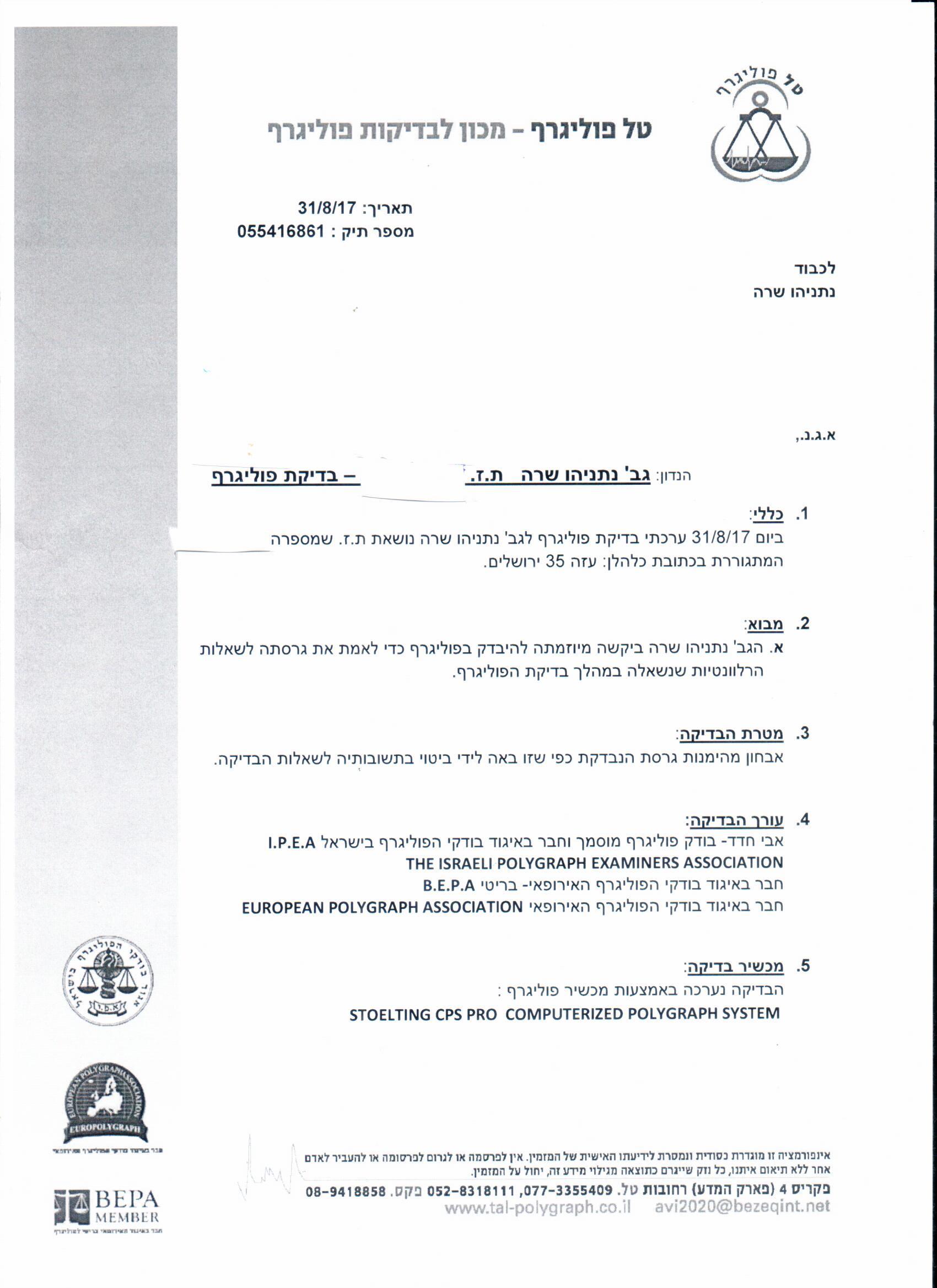 מסמך (עמוד 1) - בדיקת פוליגרף לשרה נתניהו (31.08.17)