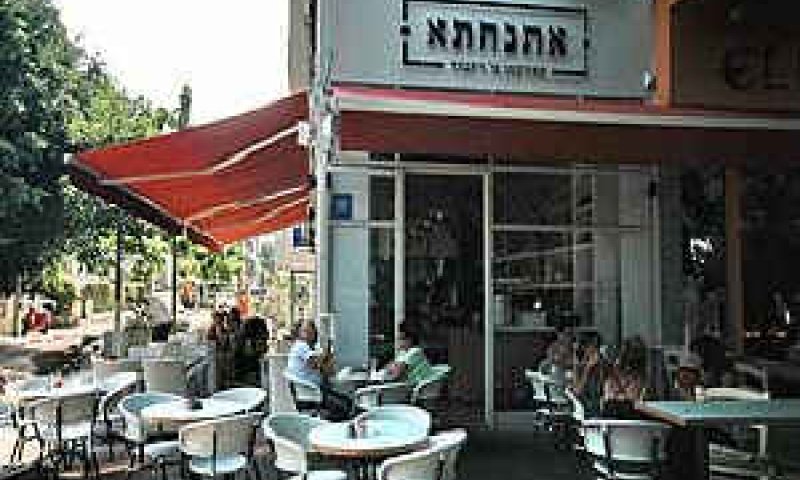[צילום: אתנחתא - בית קפה מסעדה]