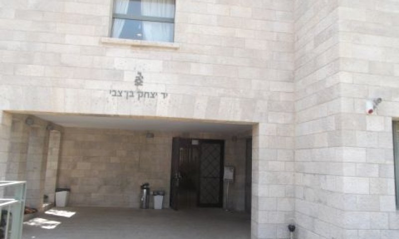 יד בן צבי [צילום: איתמר לוין]