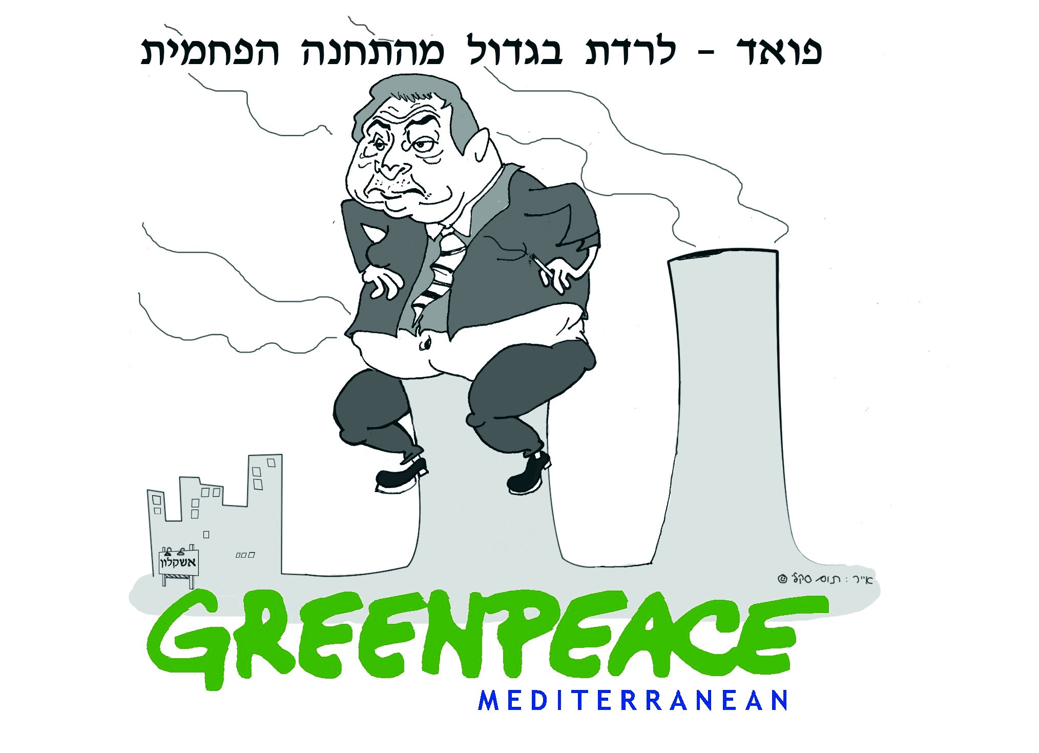 הקריקטורה שמפיצים אנשי גרינפיס "לרדת בגדול מהתחנה הפחמית"