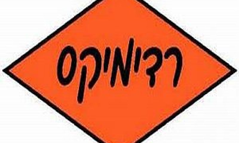 רדימיקס. מינוי חדש