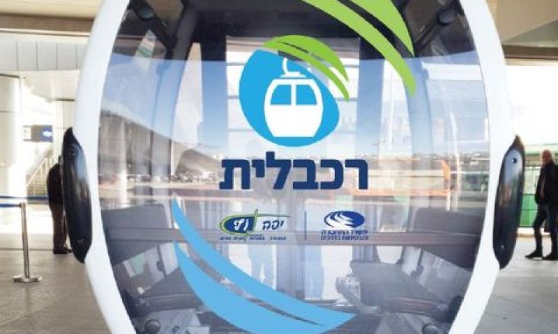 הרכבלית יוצאת לדרך [צילום: יפה נוף]