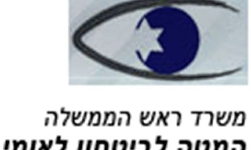 גוף משמעותי לביטחון ישראל