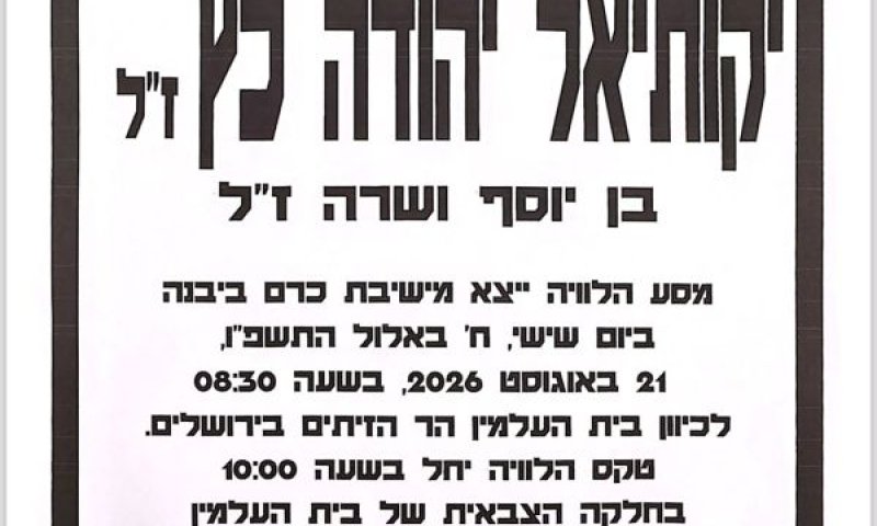 מודעת האבל