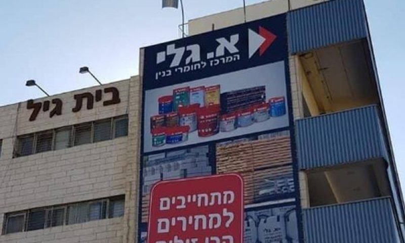 החברה נקלעה למצוקה תזרימית [צילום: א.גלי המרכז לחומרי בנין]