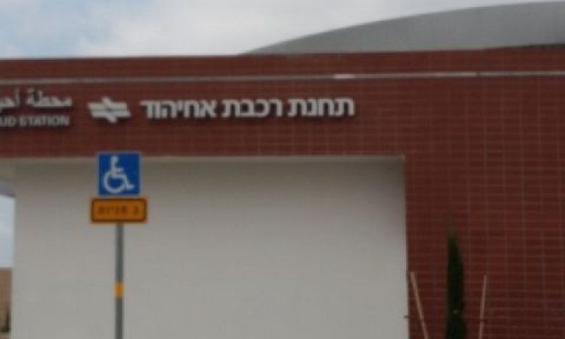 רכבת אחיהוד