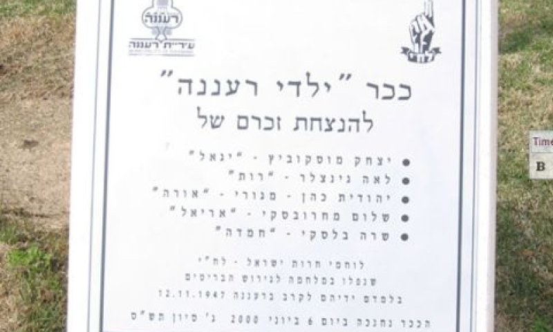 מצבה לזכר הנופלים [צילום: עיריית רעננה]