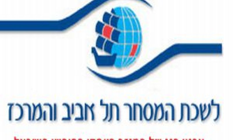 לשכת המסחר תל אביב והמרכז