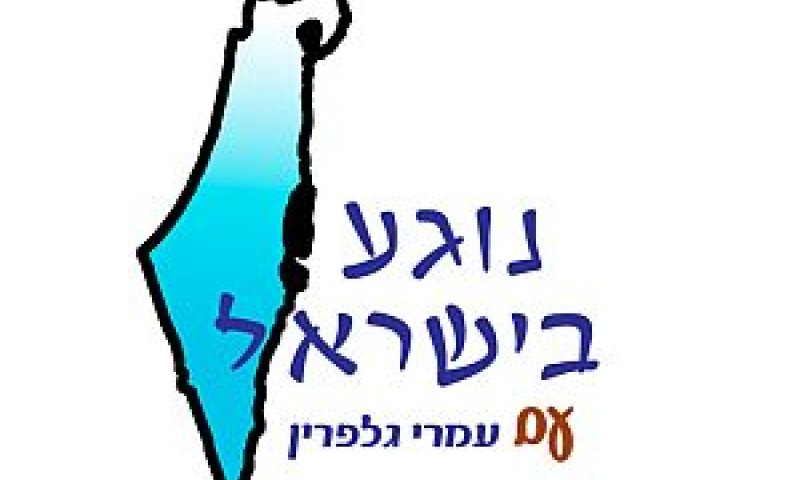 נוגע בישראל