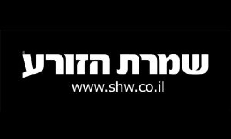 שמרת הזורע