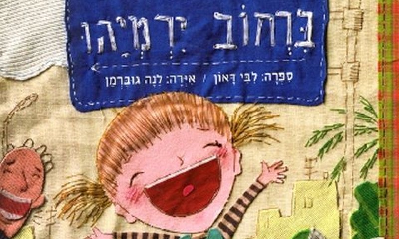 איור של לנה גוברמן [צילום: יח"צ]