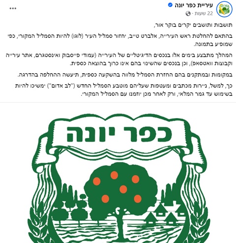 [צילום: מתוך דף הפייסבוק של עיריית כפר יונה]