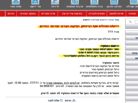 מכרז למנהל אגף הביטחון והפיקוח העירוני - אין זכר לדרישה להיעדר רישום פלילי