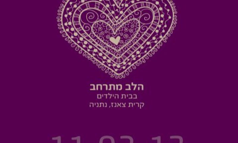 'בית מהלב'. אירוע התרמה להמשך קיומו