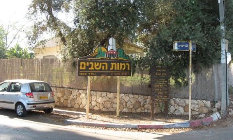 וילה ברמות השבים