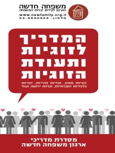 המדריך לזוגיות