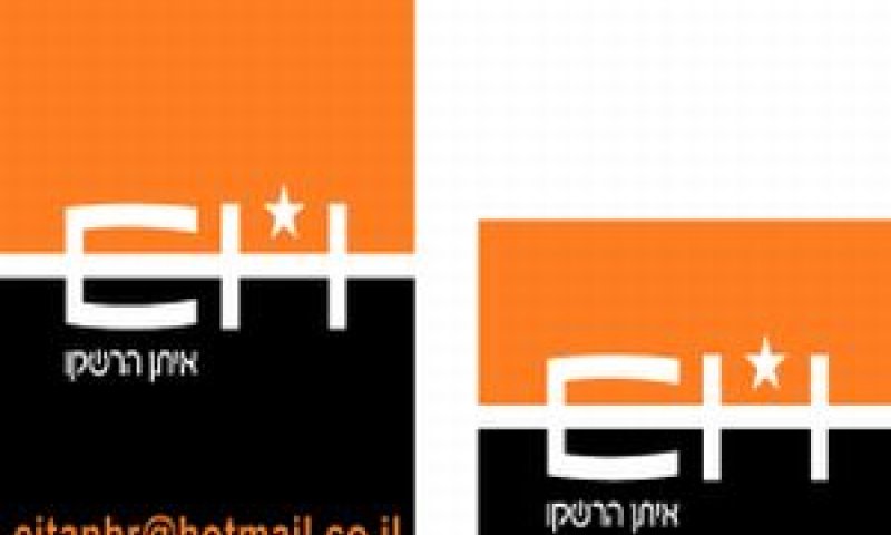 איתן הרשקו