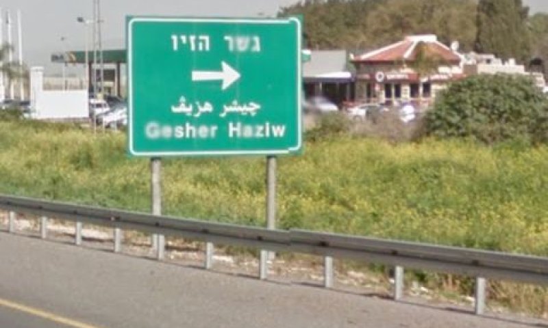 קיבוץ גשר הזיו [צילום: סטריט וויו]