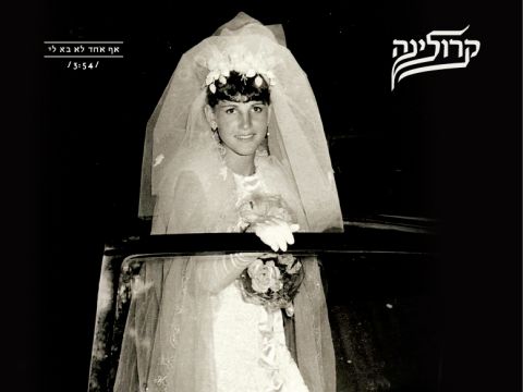 פשוט בול. קרולינה [צילום: יח"צ]
