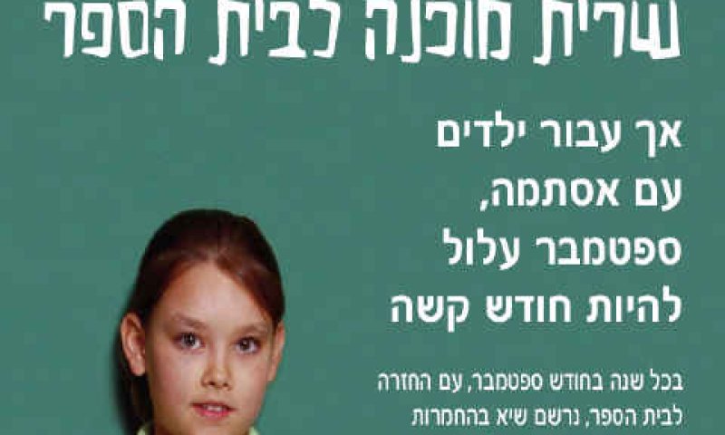 להיות מוכנים