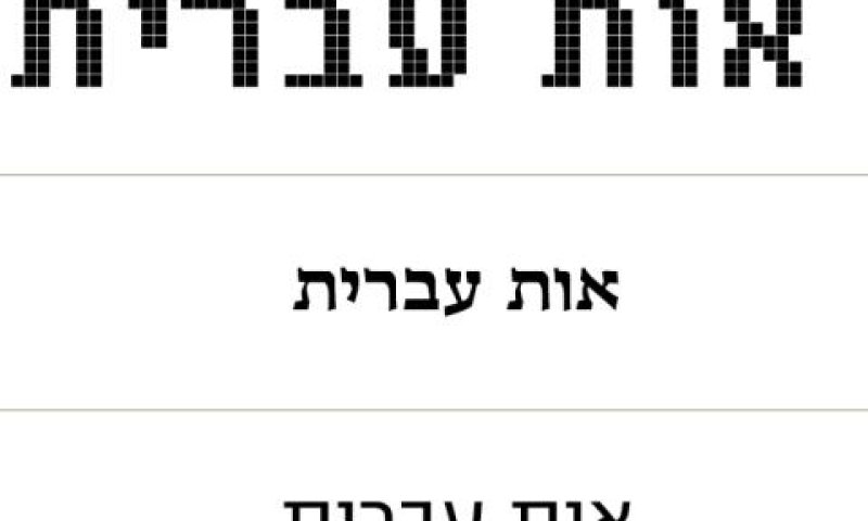 אות עברית