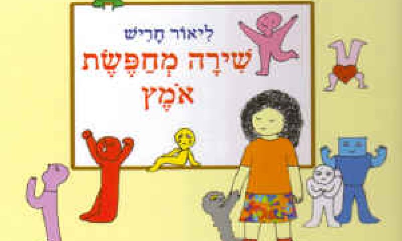 שירה מחפשת