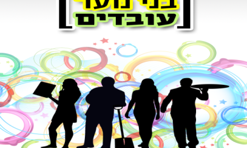 צעירים ועובדים? דעו זכויותיכם