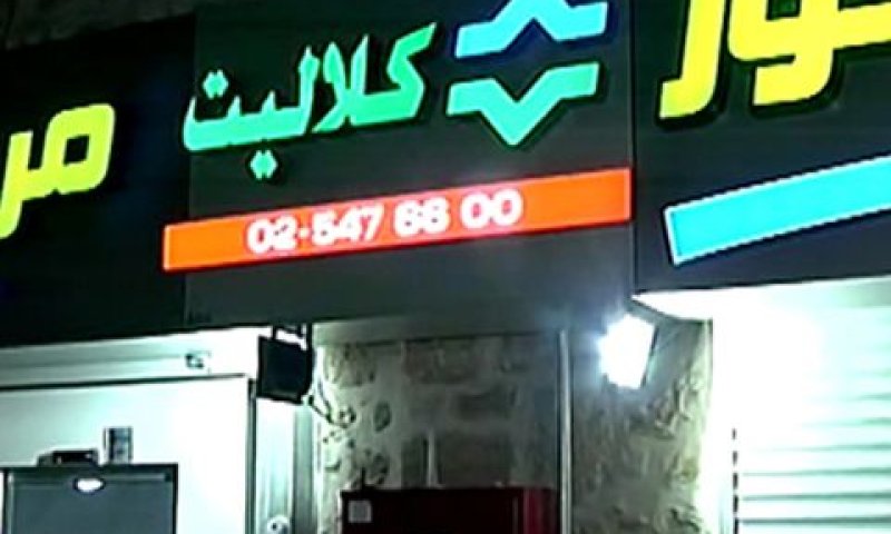 המרפאה ברובע המוסלמי [צילום: מן הטלוויזיה]