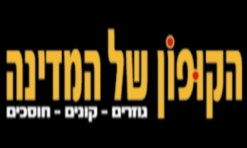 הקופון של המדינה