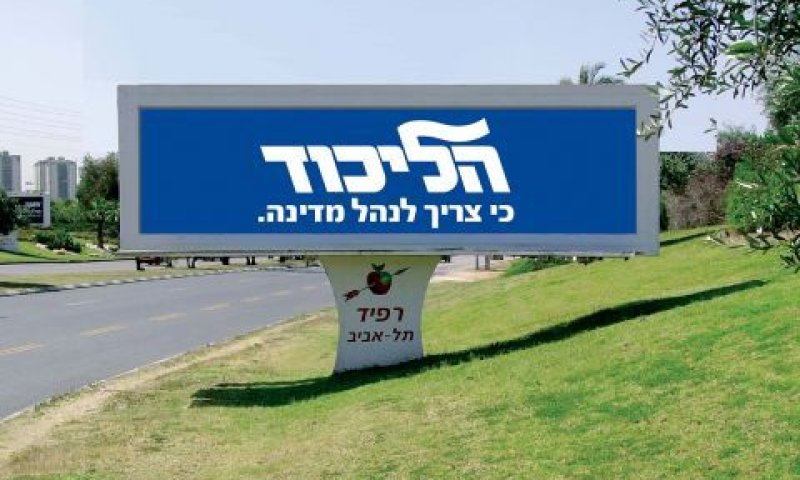 כך תיראה סיסמת הליכוד [הדמיה]