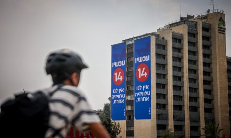 ערוץ 14. יחזור לירושלים? [צילום: חיים גולדברג/פלאש 90]