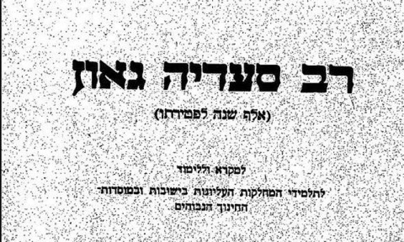 רב סעדיה גאון