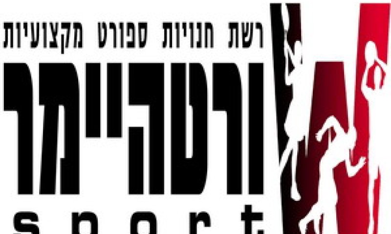 ורטהיימר רשת חנויות ספורט