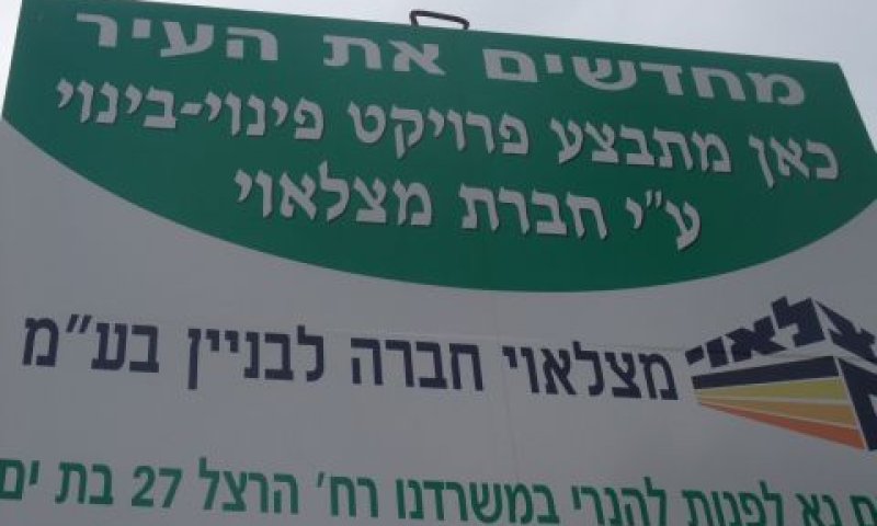 פינוי-בינוי בקרית אונו [צילום אילוסטרציה]