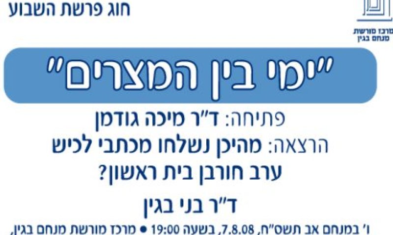 ימי בין המצרים