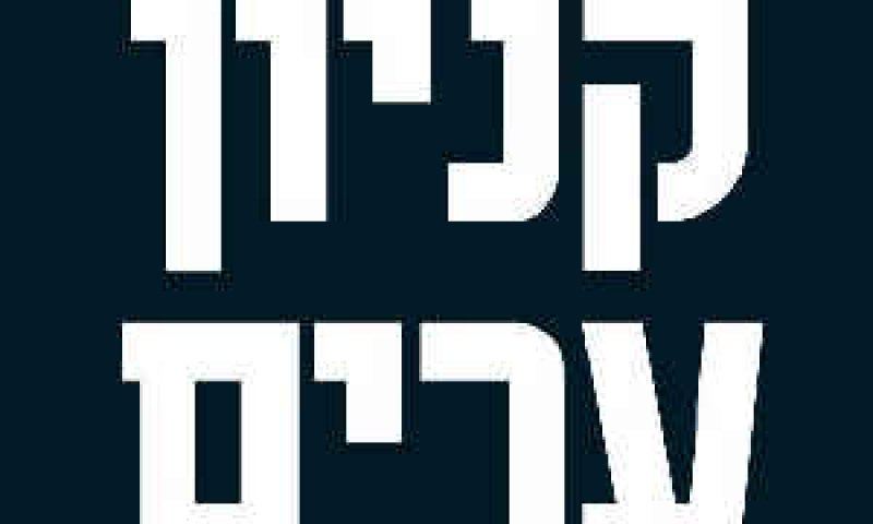 לוגו קניון ערים