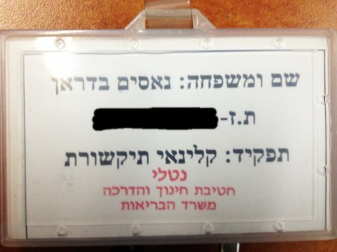 התג שנושא בדראן. אישור ממשרד הבריאות