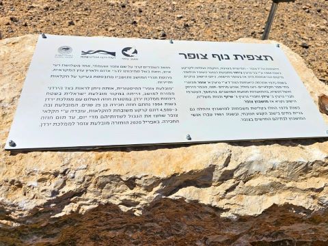 תצפית נוף צופר החדשה בערבה התיכונה [צילום: מועצה אזורית הערבה התיכונה]