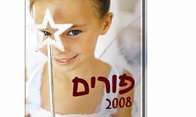 פורים 2008 [צילום: יח"צ]