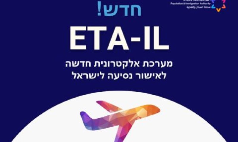 מערכת ה-ETA. תיירים יידרשו למלא טופס אלקטרוני [צילום: רשות האוכלוסין וההגירה]