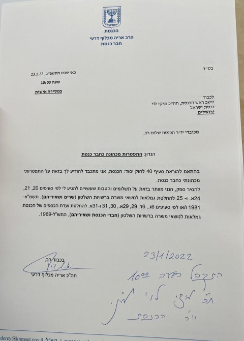 "התקבל בשעה 10:00". מכתב ההתפטרות [צילום: נועם מושקוביץ, דוברות הכנסת]