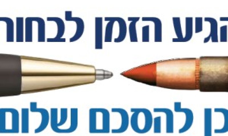 הגיע הזמן לבחור.jpg