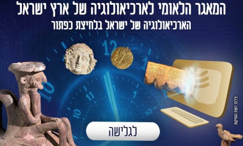 המאגר הלאומי לארכיאולוגיה של ארץ ישראל [צילום: מרינה לויטן-גורפינקל, רשות העתיקות]