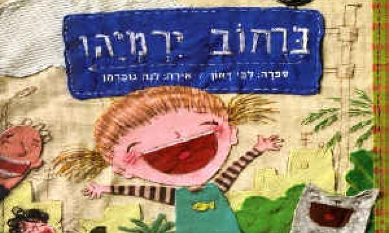 פרס מוזיאון ישראל לאיור ספר ילדים