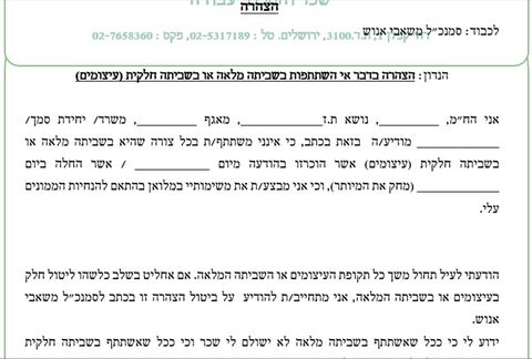 ההצהרה שעליה נדרשים לחתום עובדי מדינה במקרה של עיצומים, על פי הנוהל שקבע משרד האוצר