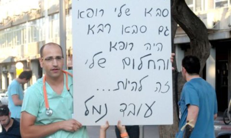 המתמחים מוחים. פגיעה בזכויות יסוד [צילום: פלאש 90]