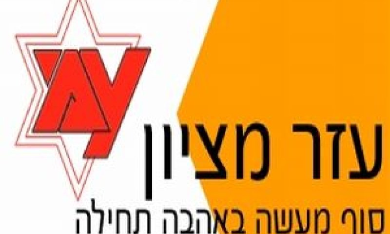 עזר מציון