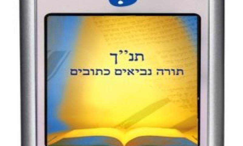 תנ"ך סלולרי