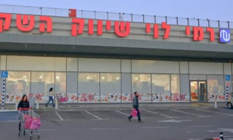 רמי לוי שיווק השקמה [צילום: יח"צ]