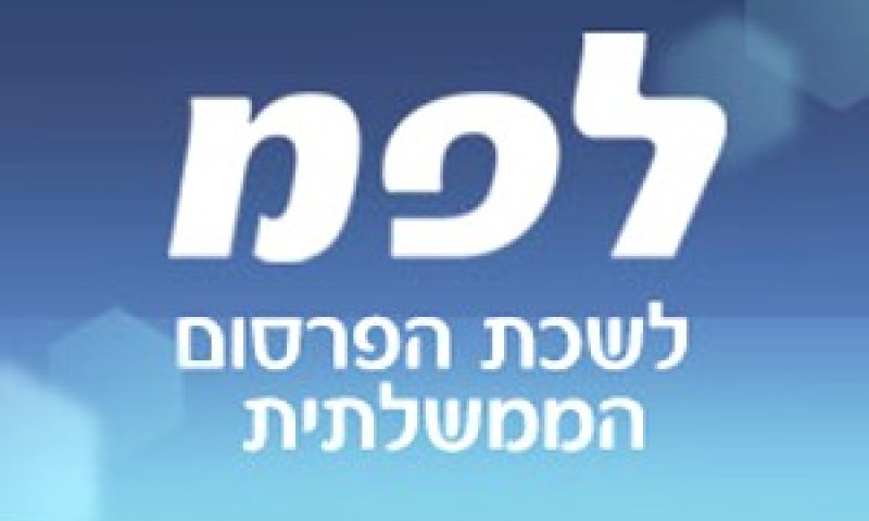 לשכת הפרסום הממשלתית
